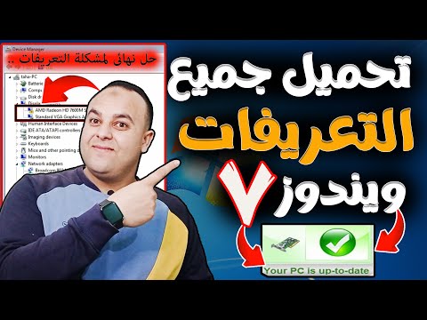 حل مشكلة التعريفات المفقودة فى الكمبيوتر بدون برامج كيف تحميل جميع التعريفات المفقودة في ويندوز 7