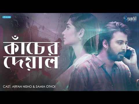 Kacher Deyal | কাঁচের দেয়াল | Afran Nisho, Samia Othoi | New Bangla Natok | Gaanchill Natok