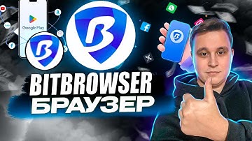 🔥 BitBrowser + Cloud Phone | A Great Browser for Cryptocurrency