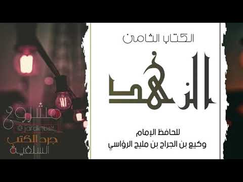 كتاب مسموع الزهد للحافظ وكيع بن الجراح