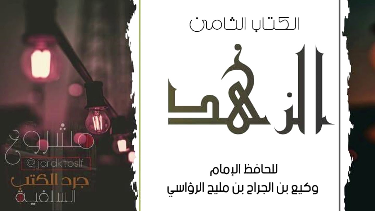 [ كتاب مسموع] الزهد للحافظ وكيع بن الجراح