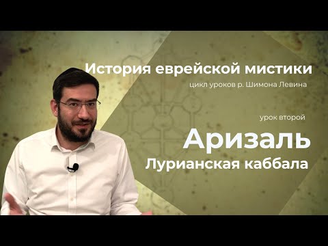 История еврейской мистики - Аризаль и Лурианская каббала