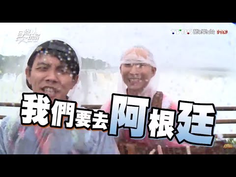 食尚玩家 浩角翔起【阿根廷】南美探戈(一) 20151124(完整版)