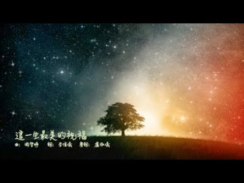 這一生最美的祝福 粵語