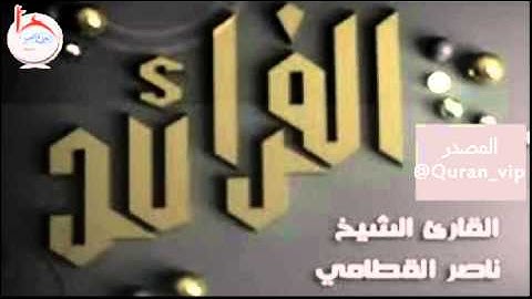 أواخر سورة البقرة للشيخ ناصر القطامي من اصدار الفرائد 1428هـ