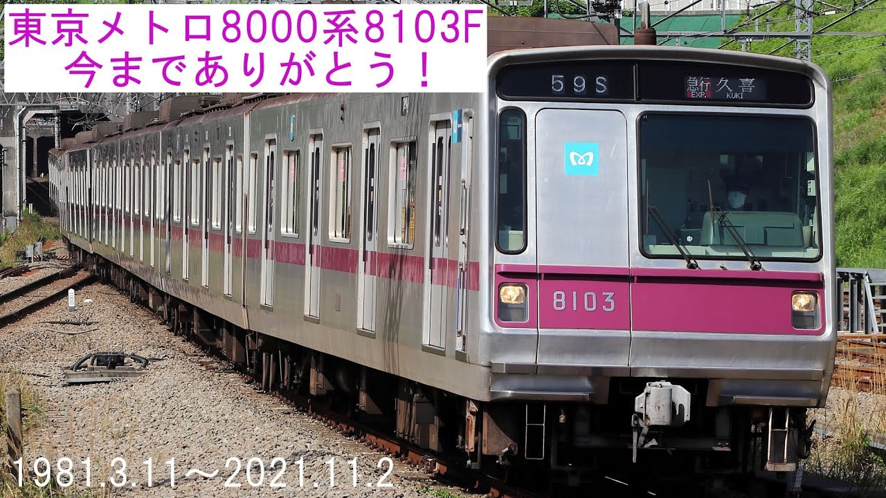 東京メトロ　8000系タイプ 初代”半蔵門線の8000系、25年度までに引退 08系は機器更新計画