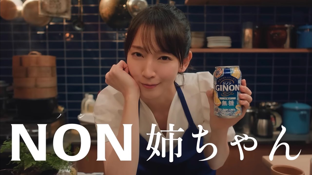 GINON CM「NON姉ちゃん 冷やしGINON」篇 15秒 吉岡里帆 - YouTube