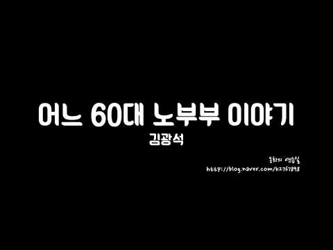 어느 60대 노부부 이야기 - 김광석