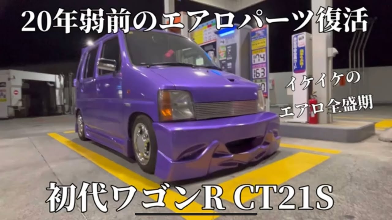 初代CT ワゴンR フルエアロ