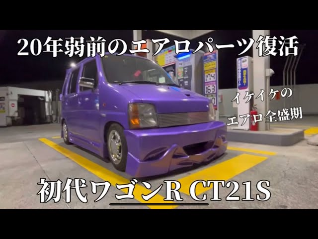 20年弱前の、エアロパーツ復活！！ イケイケのエアロ全盛期。初代