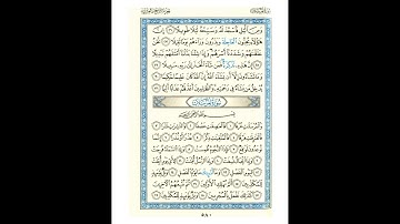 القرآن الكريم صفحة رقم 580 برواية الدوري عن الكسائي  القارئ مفتاح السلطني