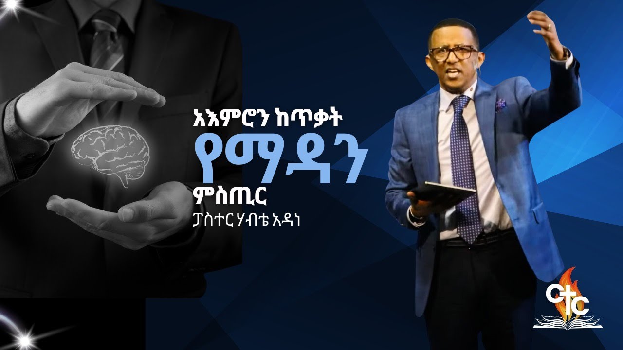 Pastor Habte Adane | EGC | CTC | አእምሮን ከጥቃት የማዳን ምስጢር