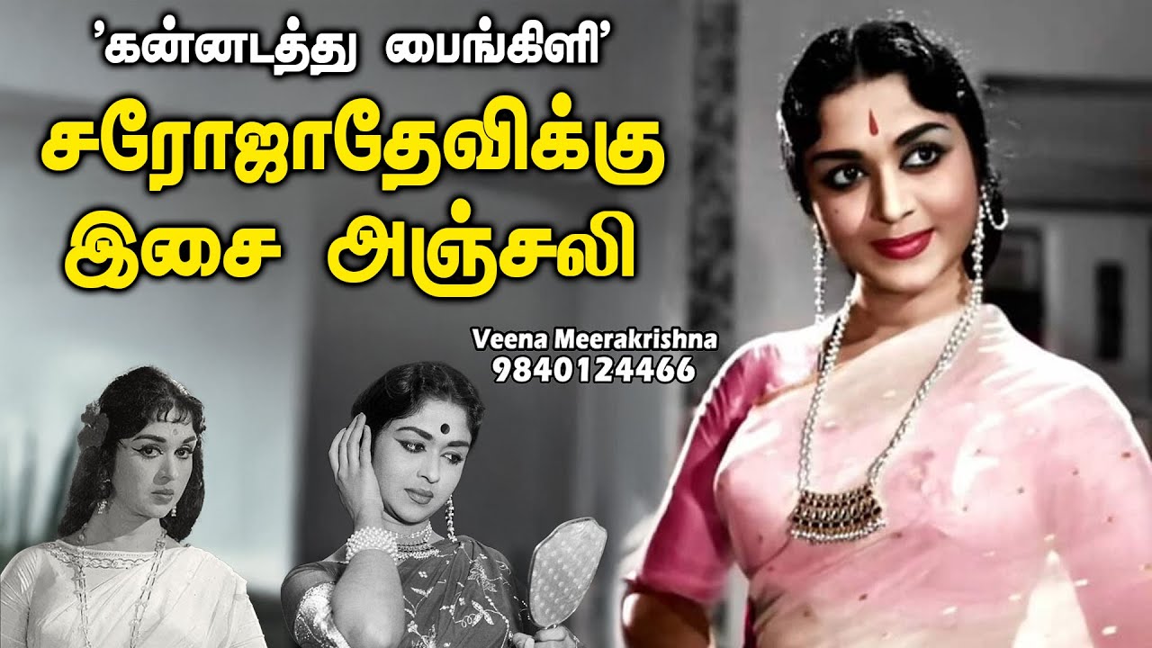 ‛கன்னடத்து பைங்கிளி' சரோஜாதேவிக்கு இசை அஞ்சலி | Saroja Devi Hits Vol 1 - Veena Meerakrishna