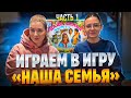 Играем в игру из детства &quot;Наша семья&quot;. Часть 1