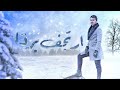Ahmed Rebai أرتجف برد ا EXCLUSIVE VIDEO 2023 أحمد الرباعي Ahmed Rebai أرتجف برد ا EXCLUSIVE VIDEO 2023 أحمد الرباعي