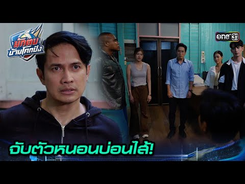 ทิ้งศักดิ์ศรีความเป็นครู เพื่ออนาคตของตัวเอง! | Highlight นักตบบ้านโคกปัง Ep.09 | 15 ส.ค. 67 | one31