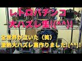 レトロパチンコ大ハズレ集!(^^)! 全世界が泣いた(笑)レトロパチンコの激熱大ハズレ集作りました!(^^)!