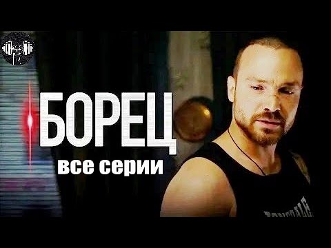 Борец (Молот, 2017) Спортивный боевик Full HD