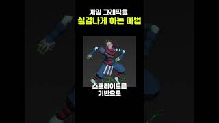 게임 그래픽을 실감나게 하는 마법 #노멀맵 #게임개발 #프로그래밍 #개발