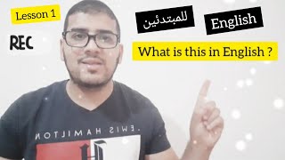 English for beginners_( lesson 1)