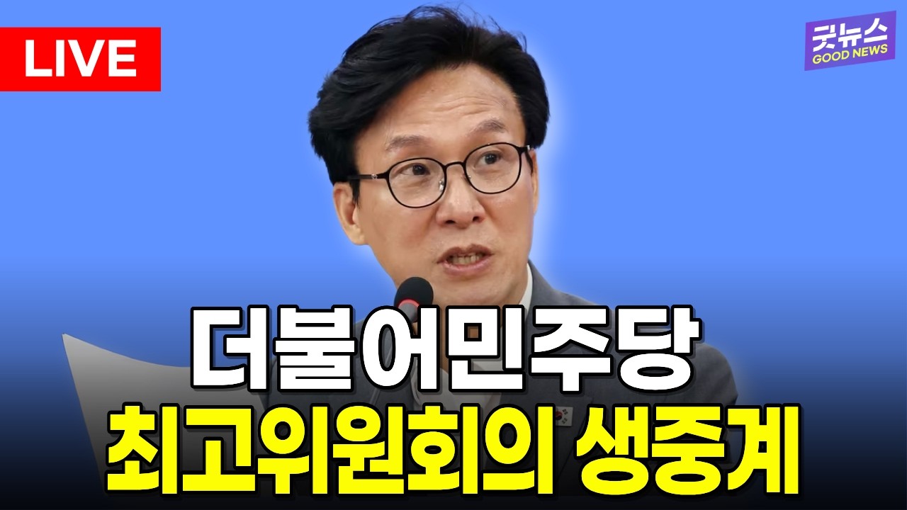 [🔴LIVE] 더불어민주당 김민석 당대표 최고위원회의 생중계 | 2026년 8월 28일 thumbnail