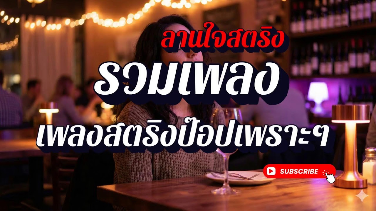 🔴 LIVE 24 ชม. รวมเพลงสตริงเพราะๆ ฟังยาวๆ | ลานใจสตริง