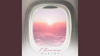 Полетели - Mariqa