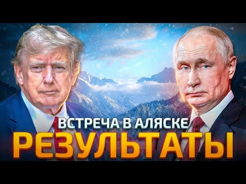 Итоги саммита на Аляске