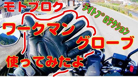 【モトブログ】 ワークマングローブ着けて走ってみた グラディウス400  伊豆 git2P