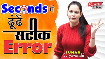 ERROR DETECTION AND CORRECTION | ENGLISH | SECONDS में ढूँढे सटीक ERROR | SUMAN SURYAVANSHI Ma
