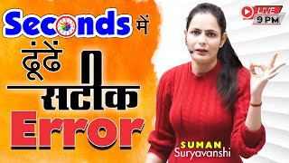 ERROR DETECTION AND CORRECTION | ENGLISH | SECONDS में ढूँढे सटीक ERROR | SUMAN SURYAVANSHI Ma'am