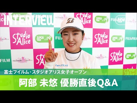 【優勝直後Q＆A】阿部未悠がファンの質問に回答！｜富士フイルム・スタジオアリス女子オープン