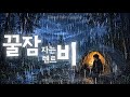 꿀잠자는 텐트 빗소리 | Rain ASMR for Deep Sleep (4H) · No Ads · Black Screen