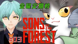Sons Of The Forest　水筒もとったしスコップ欲しいよね　【サンズオブフォレスト】金曜定期