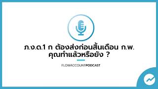 ภ.ง.ด.1 และภ.ง.ด.1 ก แตกต่างกันยังไง? ต้องส่งก่อนสิ้นเดือน ก.พ. คุณทำแล้วหรือยัง