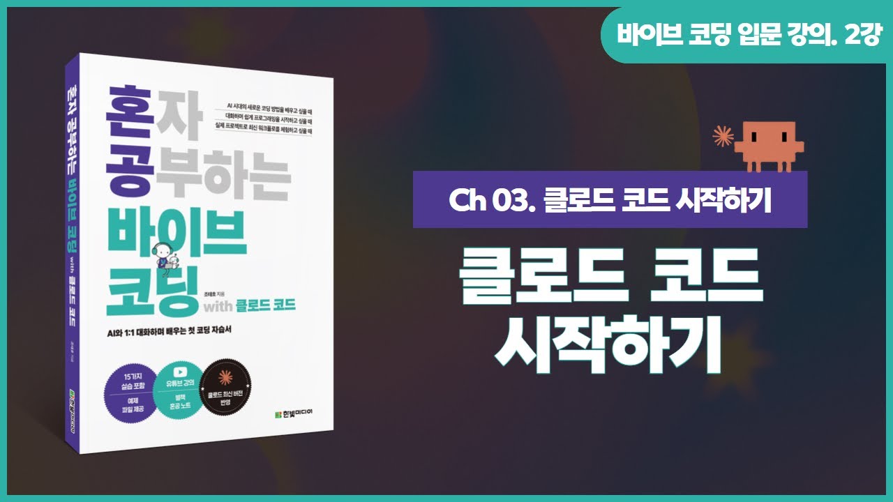 [바이브 코딩 입문 강의] 2강. 클로드 코드 시작하기