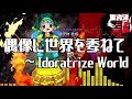 [作業用BGM] 偶像に世界を委ねて　～ Idoratrize World [東方鬼形獣:6面ボス]