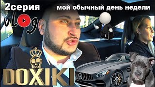 Германия . Mой обычный день недели в Германии 2-2 DOXIKI-LIFE-VLOG Германия . Mой обычный день недели в Германии 2-2 DOXIKI-LIFE-VLOG