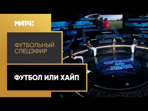 Футбольный спецэфир: Медиалига – про футбол или хайп?