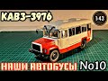 КАВЗ-3976 1:43 Наши автобусы No10 / Modimio
