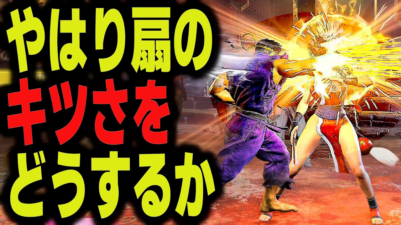 SF6: Darlin Ryu  What to do about the tightness of the fan?  VS Mai | sf6 4K StreetFighter6 Season2