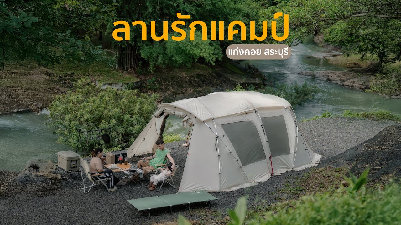 กางเต็นท์แคมป์ปิ้ง ลานรักแคมป์ แก่งคอย สระบุรี ฟังเสียงน้ำ มองธรรมชาติ l Snow Peak Landlock Ivory M
