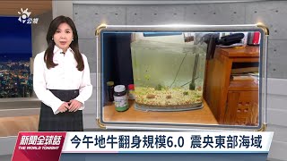 20220103 公視新聞全球話 完整版｜「國會山莊暴動周年」川普再戰呼聲高