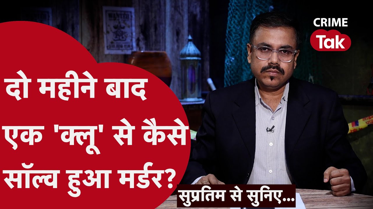अधजली लाश पर मौजूद सुराग़ ने कैसे दिया क़ातिल का पता? Supratim se suniye