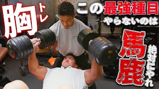 胸トレでこれやらないのは大損！胸トレ最強種目遂に決定