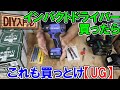 【DIY入門UG】インパクトドライバー買ったらこれも買っとけ！アップグレード情報あり