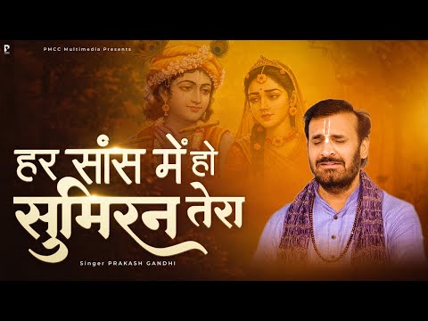 हर साँस में हो सुमिरन तेरा | Prakash Gandhi | Har Saans Ho Sumiran Tera | New Krishna Bhajan 2025