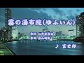 霧の湯布院(ゆふいん)/宮史郎 (カバー) masahiko