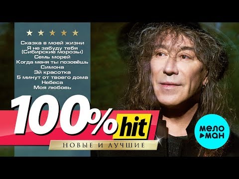 Видео: Владимир Кузьмин - 100% хит - новые и лучшие песни