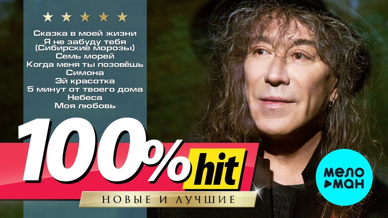 Владимир Кузьмин - 100% хит - новые и лучшие песни - YouTube